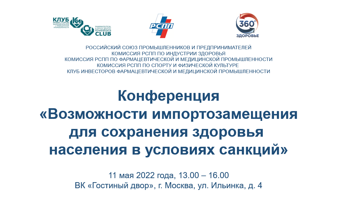 Конференция «Возможности импортозамещения для сохранения здоровья населения в условиях санкций» (11 мая 2022 года)