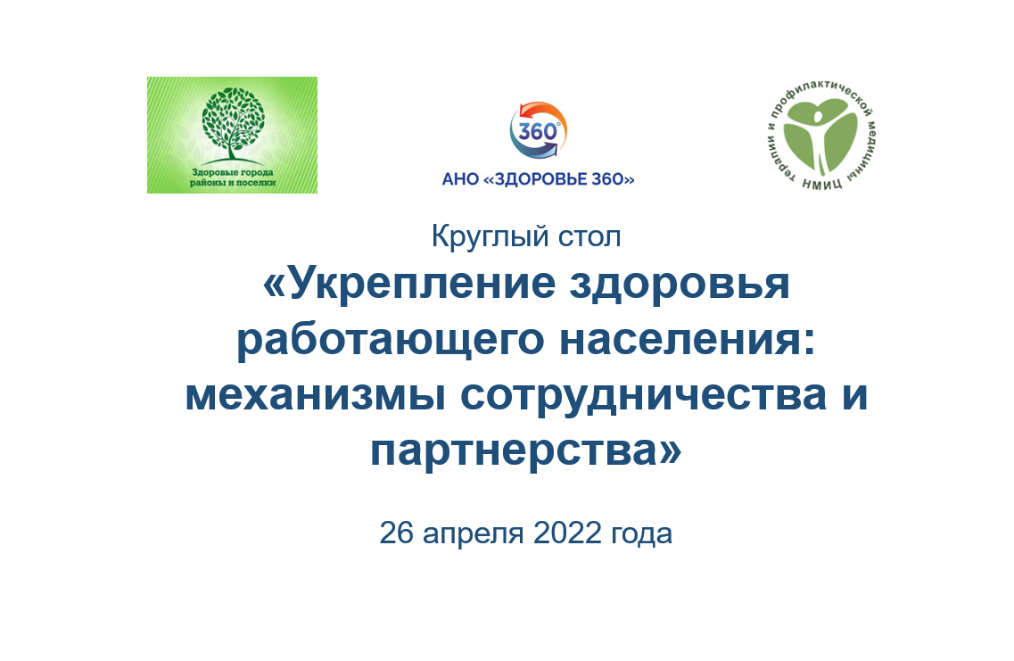 Круглый стол по теме: «Укрепление здоровья работающего населения: механизмы сотрудничества и партнерства» (26 апреля 2022 года)