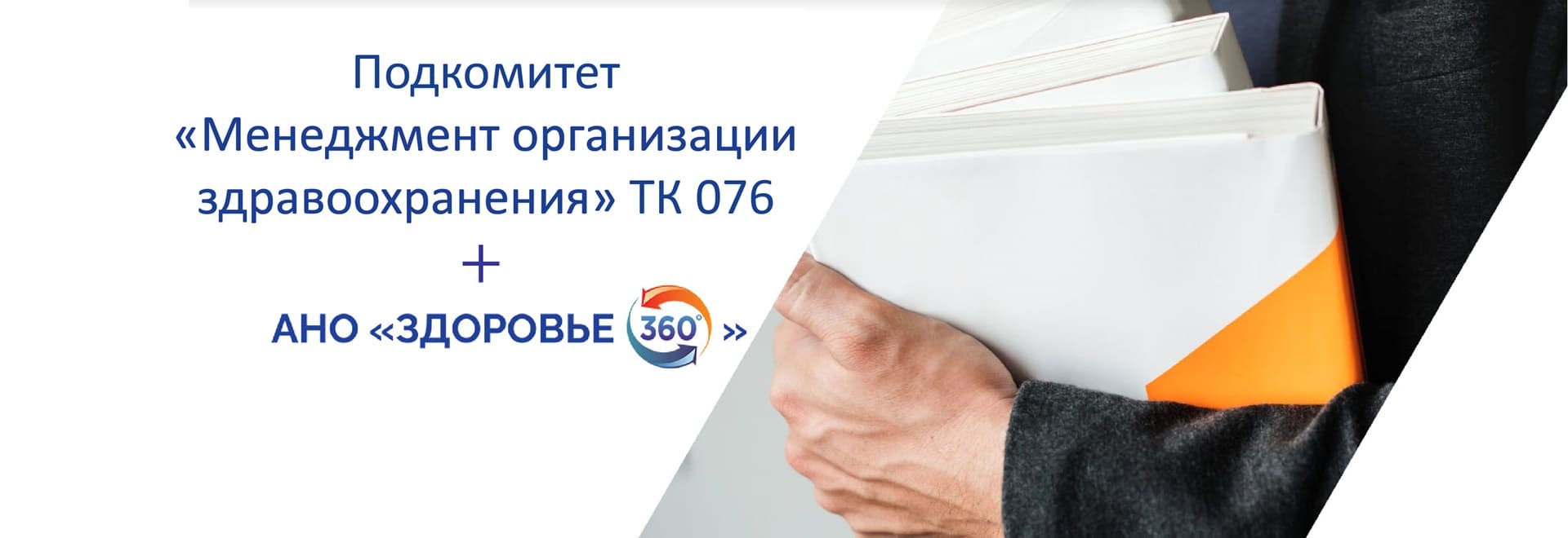 АНО «Здоровье 360» вошло в состав Технического Комитета по стандартизации «Системы менеджмента» (ТК 076)